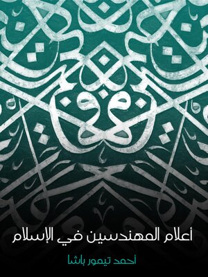 cover image of أعلام المهندسين في الإسلام